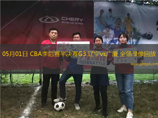 05月01日 CBA季后賽半決賽G3 遼寧vs廣廈 全場錄像回放