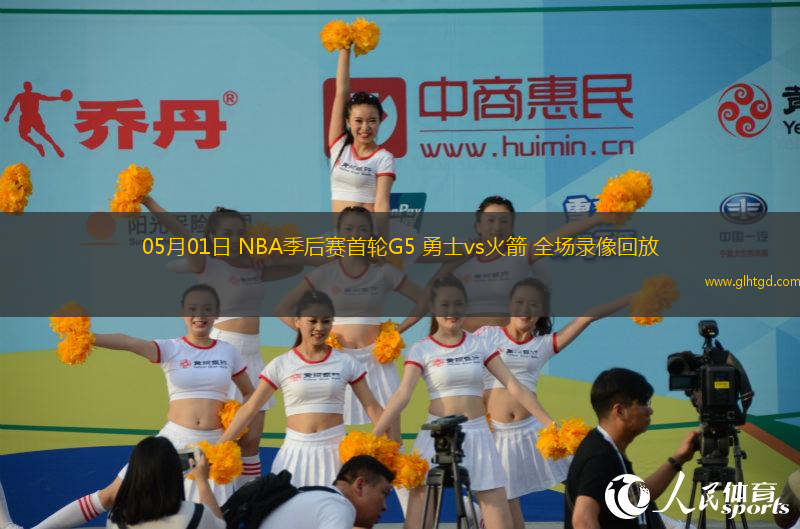 05月01日 NBA季后賽首輪G5 勇士vs火箭 全場錄像回放