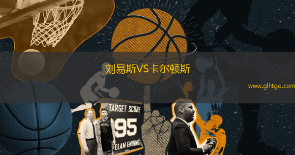 劉易斯VS卡爾頓斯