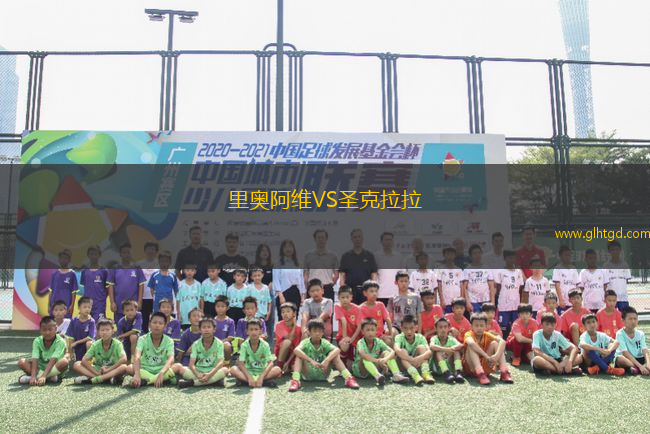 里奧阿維VS圣克拉拉