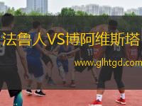 法魯人VS博阿維斯塔