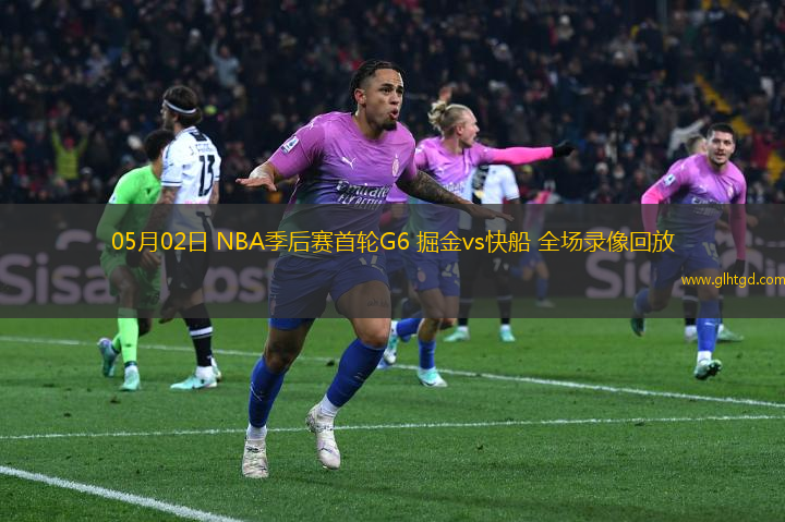 05月02日 NBA季后賽首輪G6 掘金vs快船 全場(chǎng)錄像回放