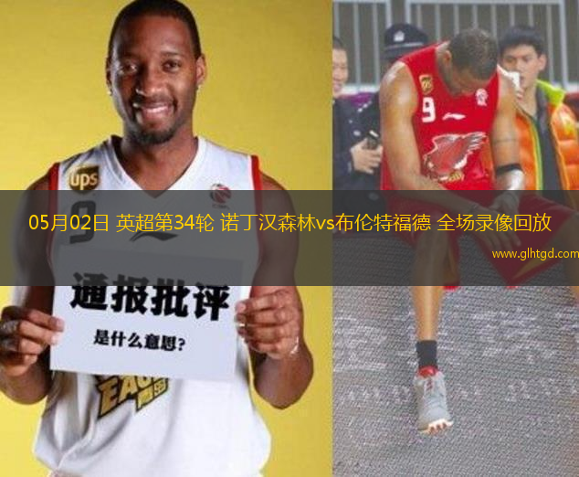 05月02日 英超第34輪 諾丁漢森林vs布倫特福德 全場(chǎng)錄像回放