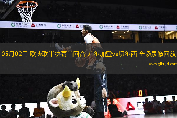 05月02日 歐協(xié)聯(lián)半決賽首回合 尤爾加登vs切爾西 全場(chǎng)錄像回放