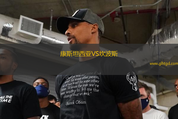 康斯坦西亞VS坎波斯