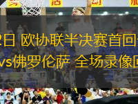 05月02日 歐協(xié)聯(lián)半決賽首回合 皇家貝蒂斯vs佛羅倫薩 全場(chǎng)錄像回放