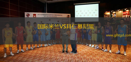 國(guó)際米蘭VS拜仁慕尼黑
