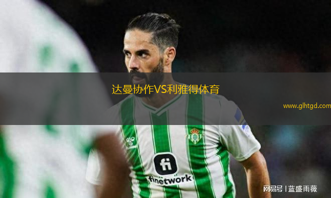 達曼協(xié)作VS利雅得體育