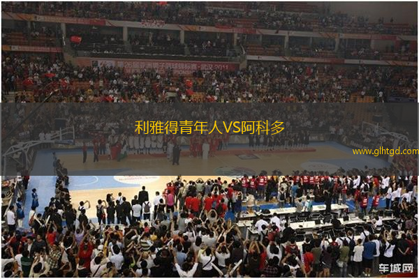 利雅得青年人VS阿科多
