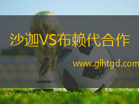 沙迦VS布賴代合作
