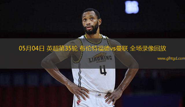 05月04日 英超第35輪 布倫特福德vs曼聯(lián) 全場(chǎng)錄像回放
