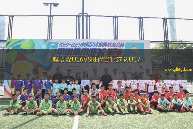 喀麥隆U16VS旺代省特選隊(duì)U17