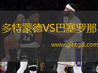 多特蒙德VS巴塞羅那