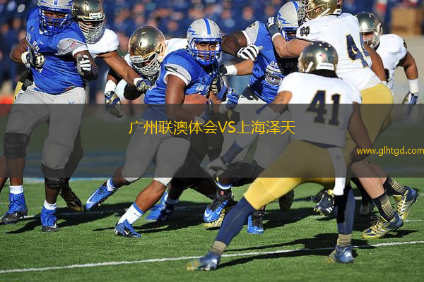廣州聯(lián)澳體會(huì)VS上海澤天