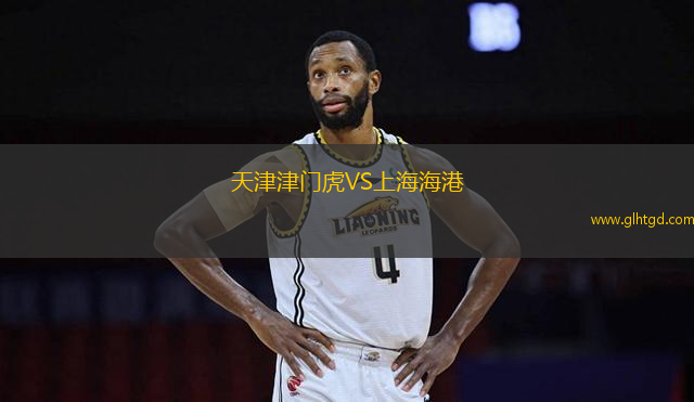 天津津門虎VS上海海港