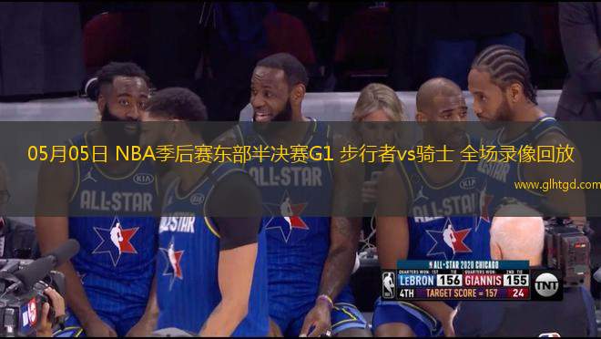 05月05日 NBA季后賽東部半決賽G1 步行者vs騎士 全場錄像回放