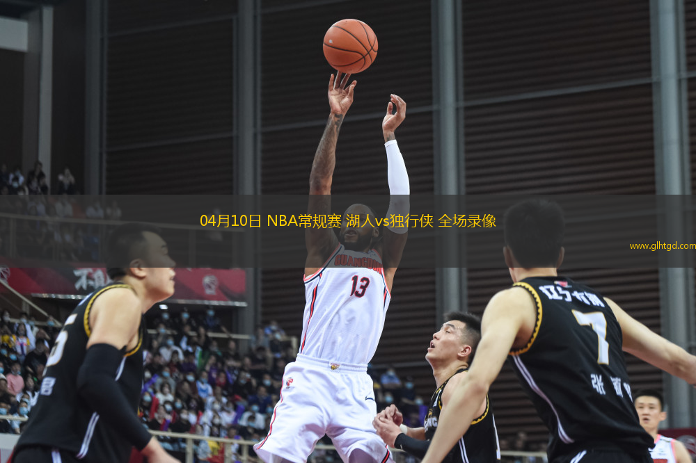 04月10日 NBA常規(guī)賽 湖人vs獨行俠 全場錄像