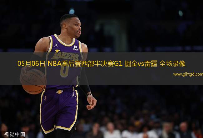 05月06日 NBA季后賽西部半決賽G1 掘金vs雷霆 全場(chǎng)錄像