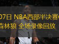 05月07日 NBA西部半決賽G1 勇士vs森林狼 全場錄像回放