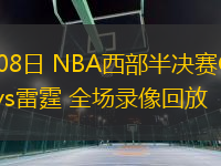 05月08日 NBA西部半決賽G2 掘金vs雷霆 全場(chǎng)錄像回放