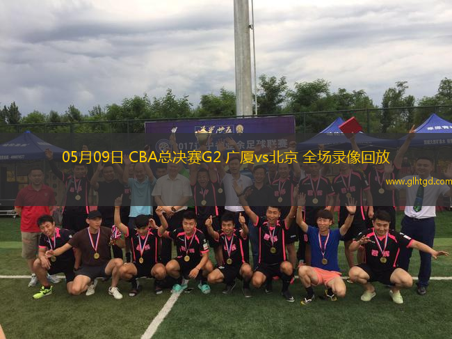 05月09日 CBA總決賽G2 廣廈vs北京 全場錄像回放
