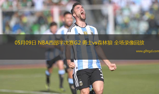 05月09日 NBA西部半決賽G2 勇士vs森林狼 全場錄像回放