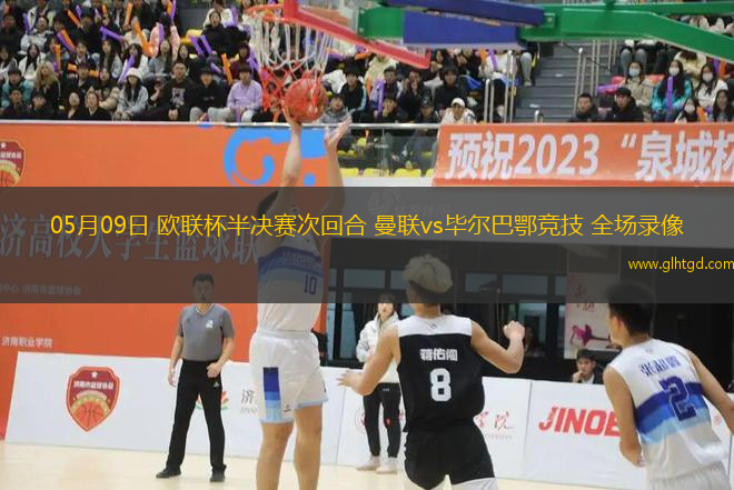 05月09日 歐聯(lián)杯半決賽次回合 曼聯(lián)vs畢爾巴鄂競技 全場錄像