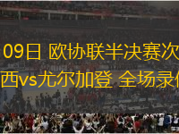 05月09日 歐協(xié)聯(lián)半決賽次回合 切爾西vs尤爾加登 全場錄像