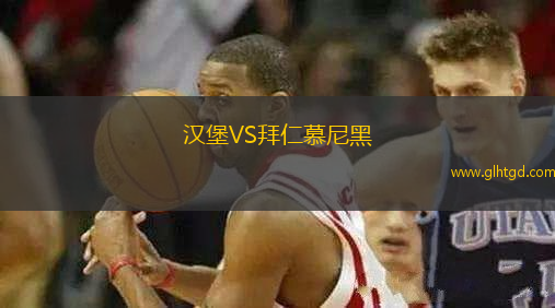 漢堡VS拜仁慕尼黑