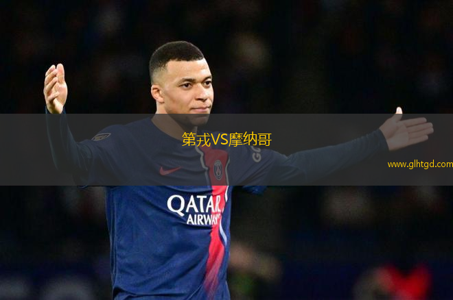 第戎VS摩納哥