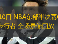 05月10日 NBA東部半決賽G3 騎士vs步行者 全場(chǎng)錄像回放