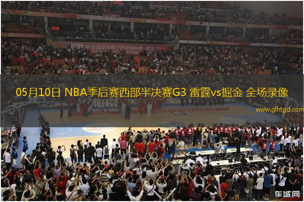 05月10日 NBA季后賽西部半決賽G3 雷霆vs掘金 全場(chǎng)錄像