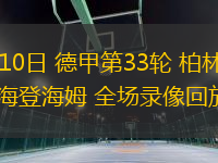 05月10日 德甲第33輪 柏林聯(lián)合vs海登海姆 全場(chǎng)錄像回放
