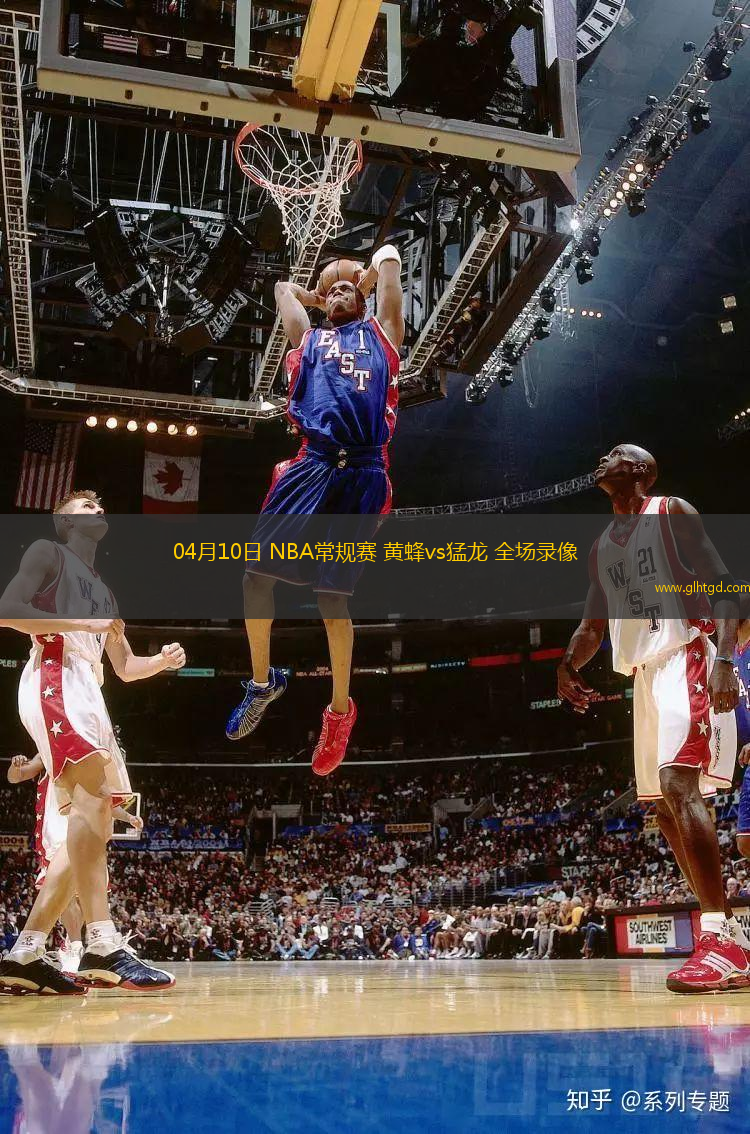 04月10日 NBA常規(guī)賽 黃蜂vs猛龍 全場(chǎng)錄像