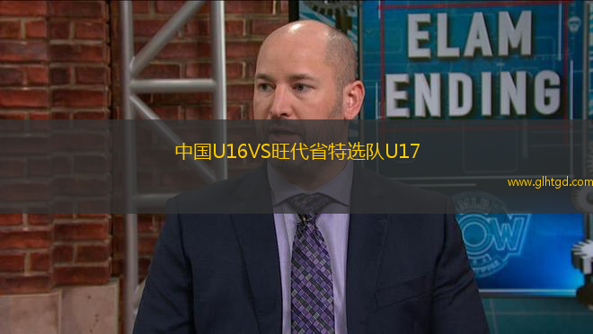 中國U16VS旺代省特選隊(duì)U17
