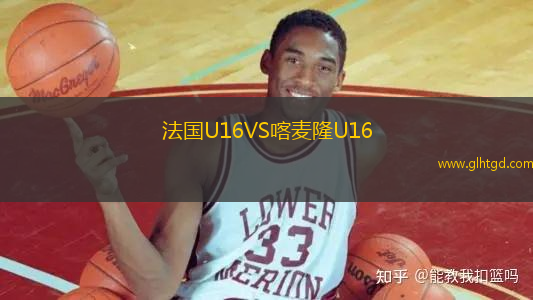 法國U16VS喀麥隆U16