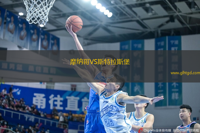 摩納哥VS斯特拉斯堡