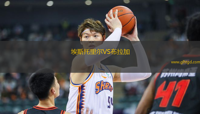 埃斯托里爾VS布拉加
