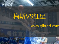 梅斯VS紅星