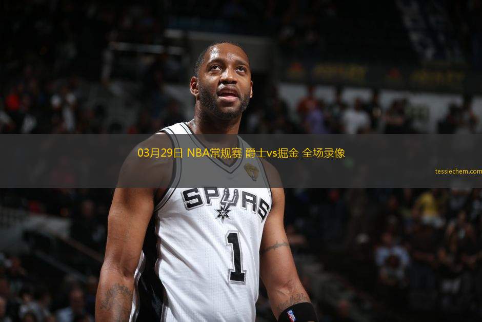 03月29日 NBA常規(guī)賽 爵士vs掘金 全場(chǎng)錄像