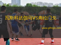 瓦斯科達(dá)伽馬VS弗拉門戈