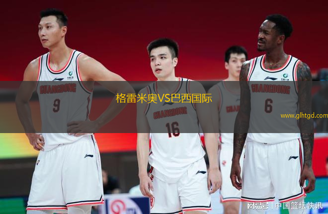 格雷米奧VS巴西國際