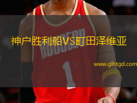 神戶勝利船VS町田澤維亞