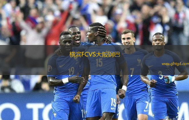 橫濱FCVS大阪鋼巴