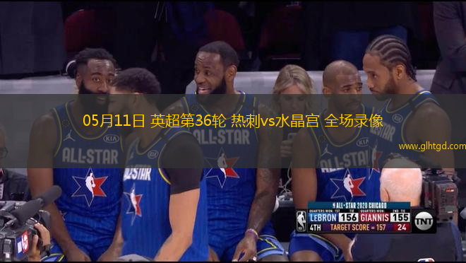 05月11日 英超第36輪 熱刺vs水晶宮 全場錄像