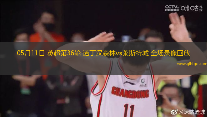 05月11日 英超第36輪 諾丁漢森林vs萊斯特城 全場錄像回放