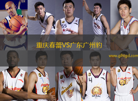 重慶春蕾VS廣東廣州豹