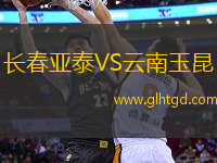 長春亞泰VS云南玉昆