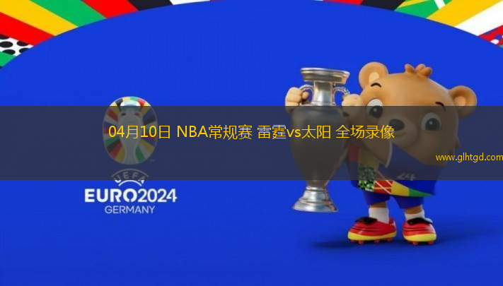 04月10日 NBA常規(guī)賽 雷霆vs太陽(yáng) 全場(chǎng)錄像