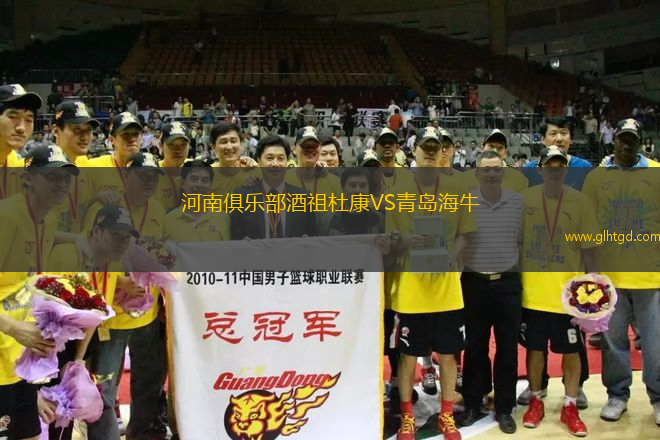 河南俱樂部酒祖杜康VS青島海牛